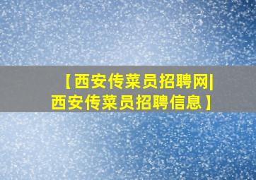 【西安传菜员招聘网|西安传菜员招聘信息】